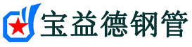 平谷声测管,源头声测管厂家,平谷声测管供应价格-宝益德钢管